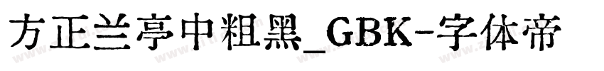 方正兰亭中粗黑_GBK字体转换
