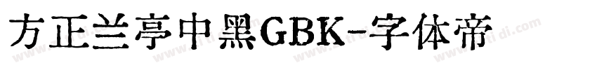 方正兰亭中黑GBK字体转换
