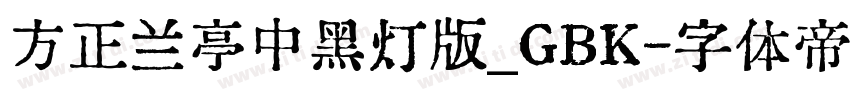 方正兰亭中黑灯版_GBK字体转换