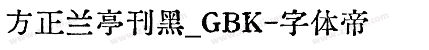 方正兰亭刊黑_GBK字体转换