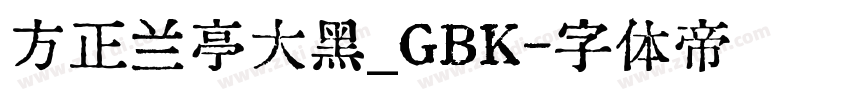 方正兰亭大黑_GBK字体转换