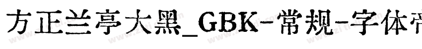 方正兰亭大黑_GBK-常规字体转换