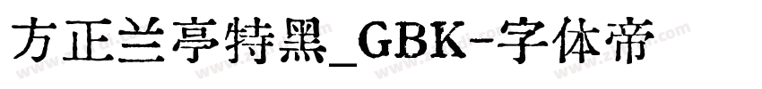 方正兰亭特黑_GBK字体转换