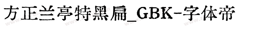 方正兰亭特黑扁_GBK字体转换