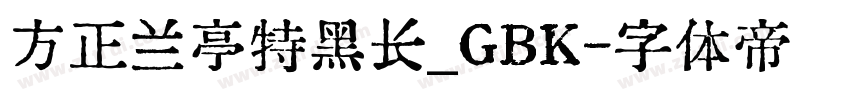方正兰亭特黑长_GBK字体转换