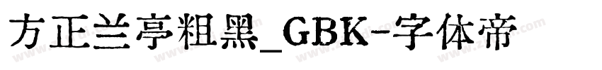 方正兰亭粗黑_GBK字体转换