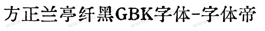方正兰亭纤黑GBK字体字体转换