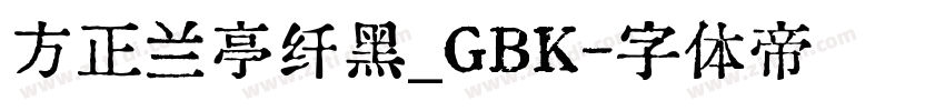 方正兰亭纤黑_GBK字体转换