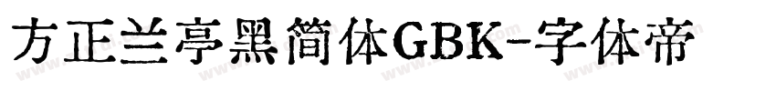 方正兰亭黑简体GBK字体转换