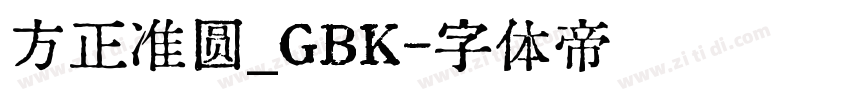 方正准圆_GBK字体转换