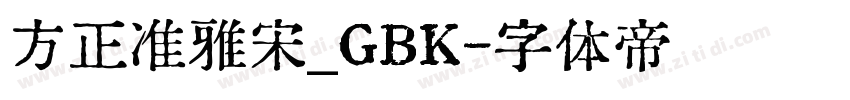 方正准雅宋_GBK字体转换