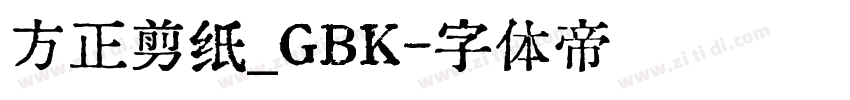 方正剪纸_GBK字体转换
