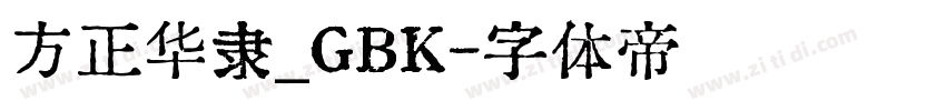 方正华隶_GBK字体转换