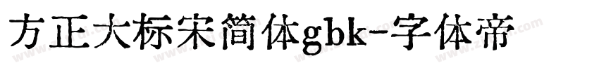方正大标宋简体gbk字体转换