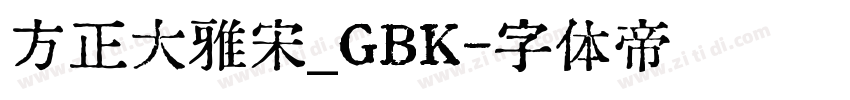 方正大雅宋_GBK字体转换