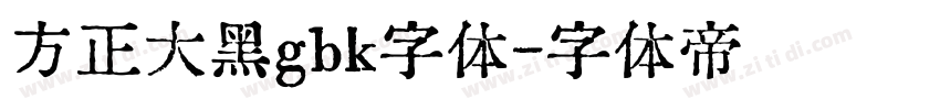 方正大黑gbk字体字体转换