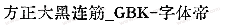 方正大黑连筋_GBK字体转换