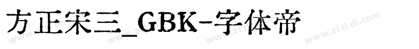 方正宋三_GBK字体转换