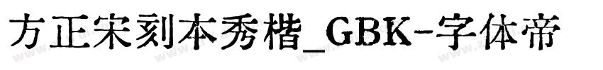 方正宋刻本秀楷_GBK字体转换