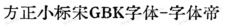方正小标宋GBK字体字体转换
