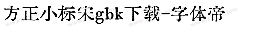 方正小标宋gbk下载字体转换
