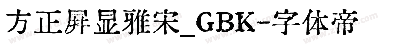 方正屏显雅宋_GBK字体转换