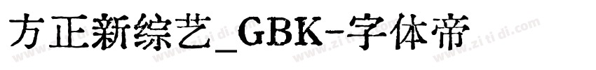 方正新综艺_GBK字体转换