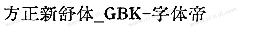 方正新舒体_GBK字体转换