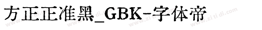方正正准黑_GBK字体转换
