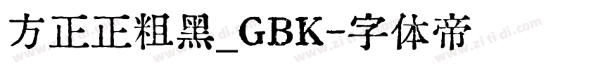 方正正粗黑_GBK字体转换