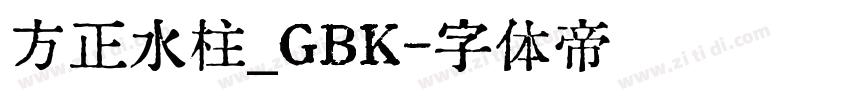 方正水柱_GBK字体转换