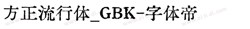 方正流行体_GBK字体转换