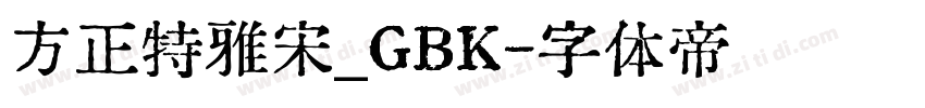 方正特雅宋_GBK字体转换