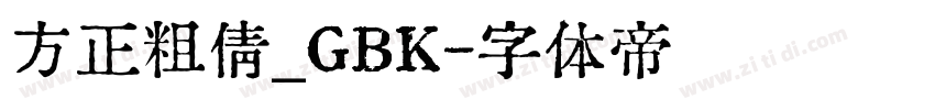 方正粗倩_GBK字体转换