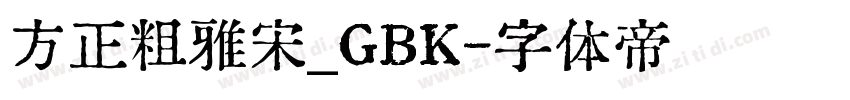 方正粗雅宋_GBK字体转换