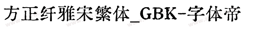 方正纤雅宋繁体_GBK字体转换