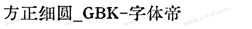 方正细圆_GBK字体转换