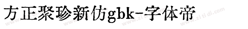 方正聚珍新仿gbk字体转换