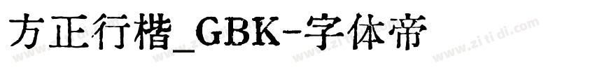 方正行楷_GBK字体转换
