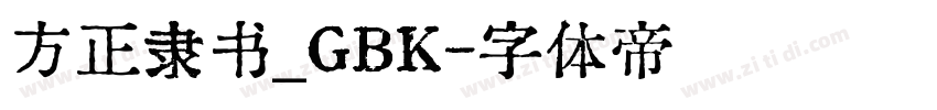 方正隶书_GBK字体转换