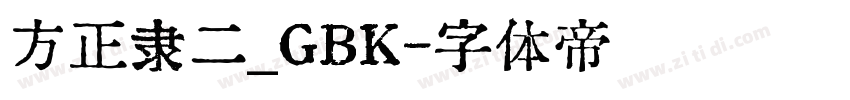 方正隶二_GBK字体转换