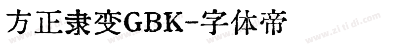 方正隶变GBK字体转换