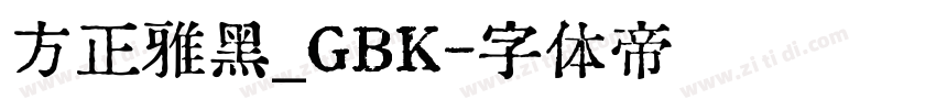 方正雅黑_GBK字体转换