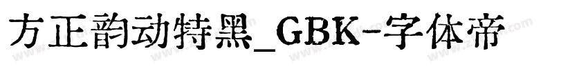 方正韵动特黑_GBK字体转换