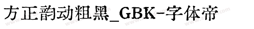 方正韵动粗黑_GBK字体转换