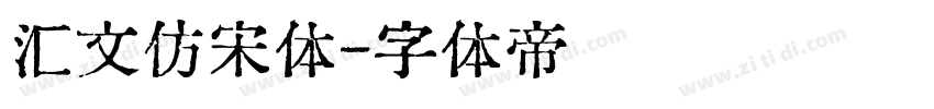 汇文仿宋体字体转换