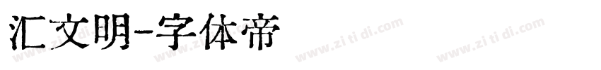 汇文明字体转换