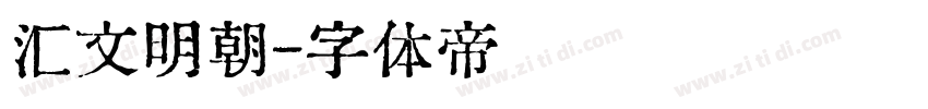 汇文明朝字体转换
