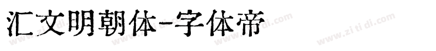 汇文明朝体字体转换