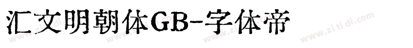 汇文明朝体GB字体转换